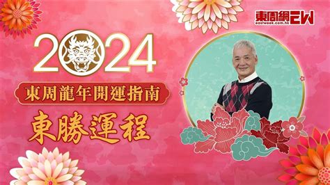 九運圖|2024東周龍年開運指南之陳嘉龍 